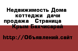 Недвижимость Дома, коттеджи, дачи продажа - Страница 10 . Крым,Бахчисарай